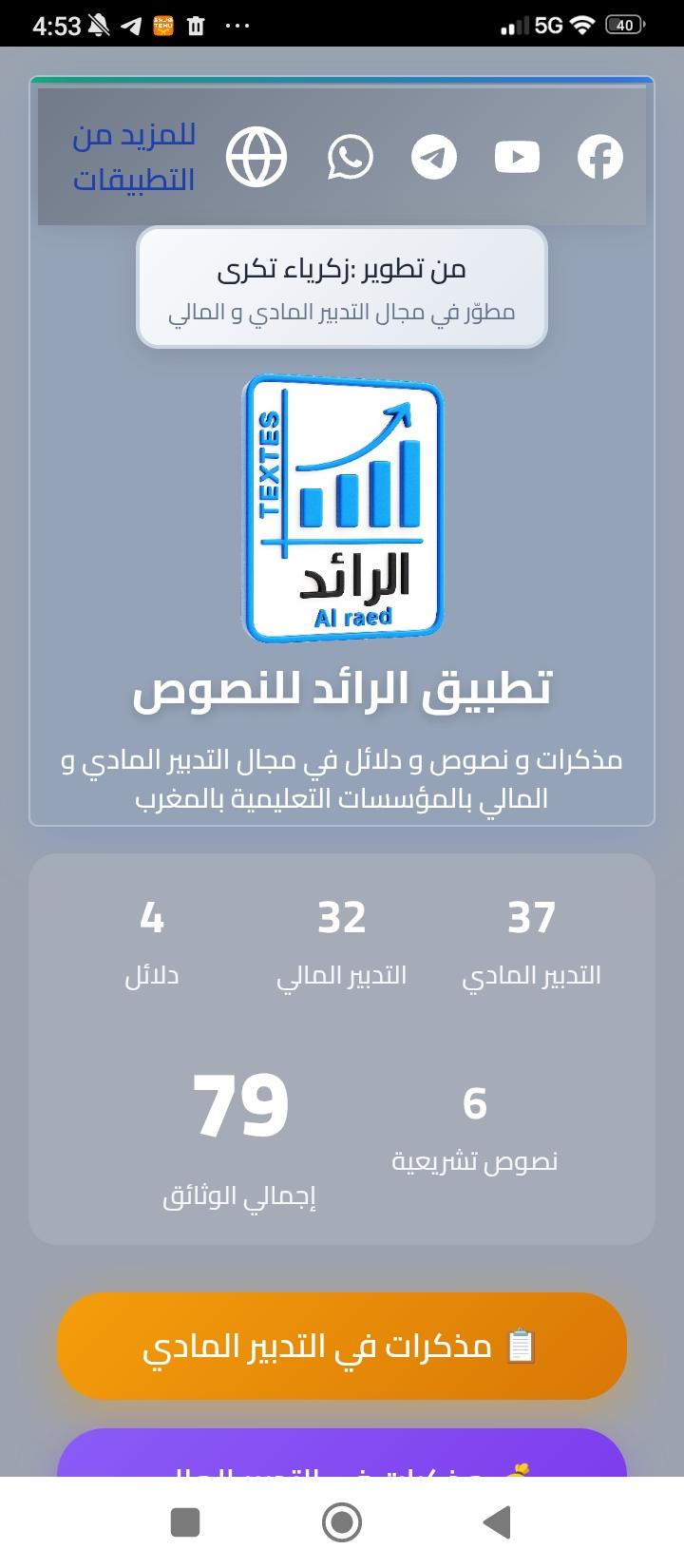 صورة من تطبيق الرائد للنصوص